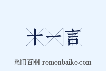 十一言是什么意思的图片